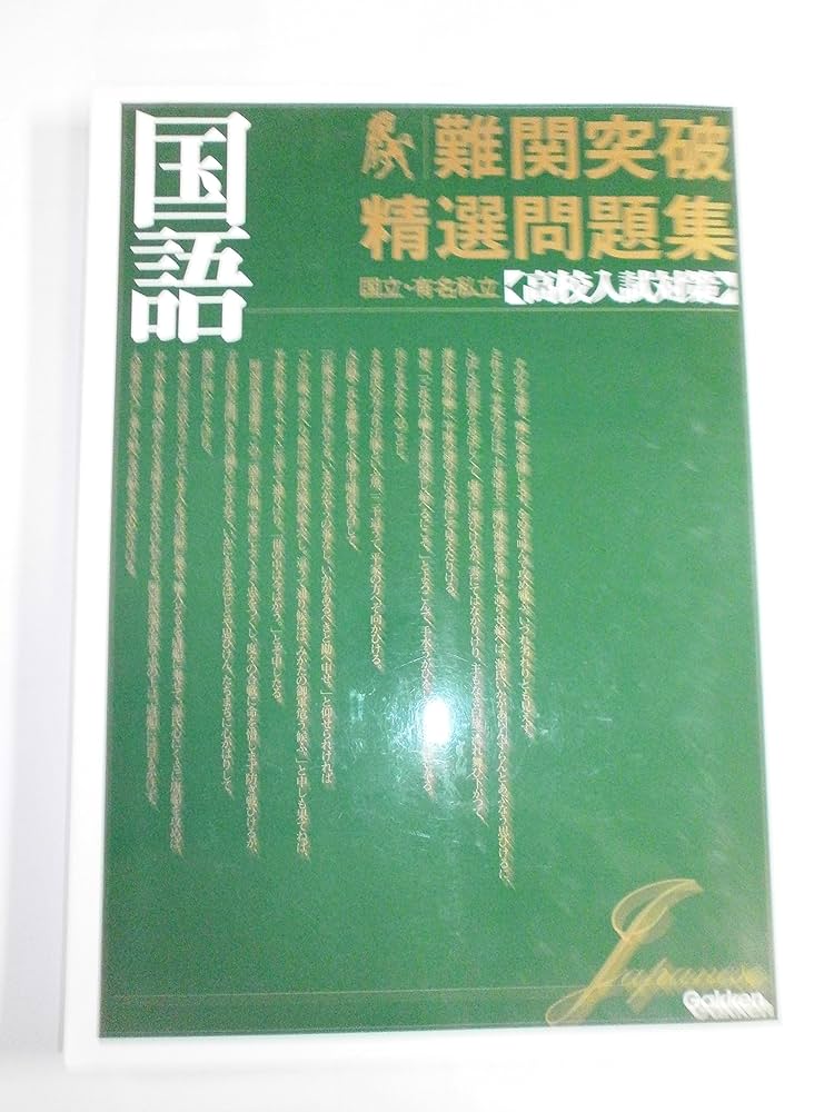 美品　高校入試突破　問題集　解答　解説集 公立高校入試対策シリーズ（赤本） ｜ 高校受験の書籍 ｜ 本のご